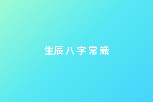 生辰 八 字 常 識